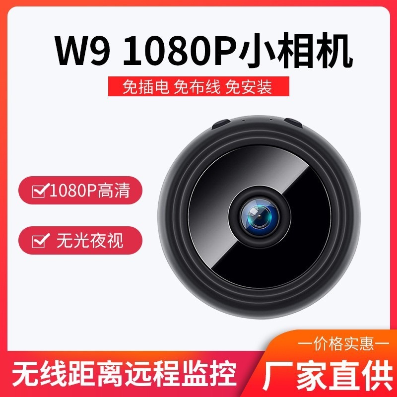 W9摄像头高清无线网络监控WIFI 家用摄像机1080P户外运动夜视红外相机RUICHANG小相机工厂直销