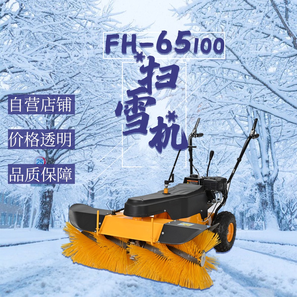FH富华 FH-65100清雪机 环卫清雪机 道路扫雪机 小型扫雪机  手扶式扫雪机