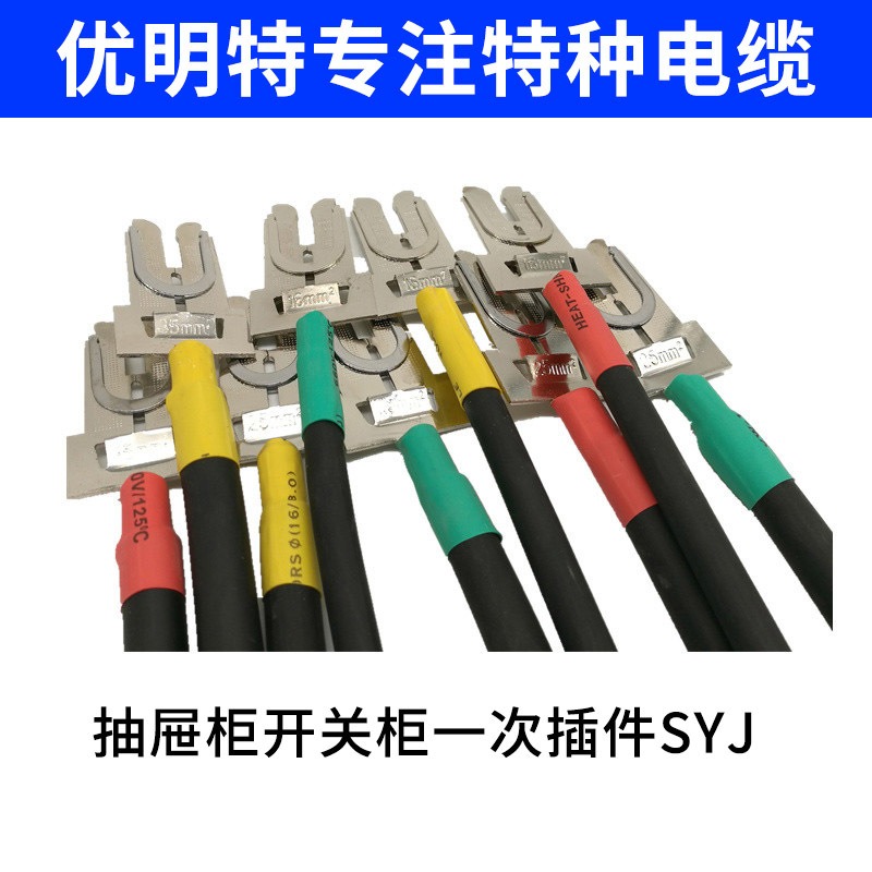 SYJ一次插件带电缆 SYJ-95型120型150型 JEFR-ZR电缆带插件 生产厂家图片