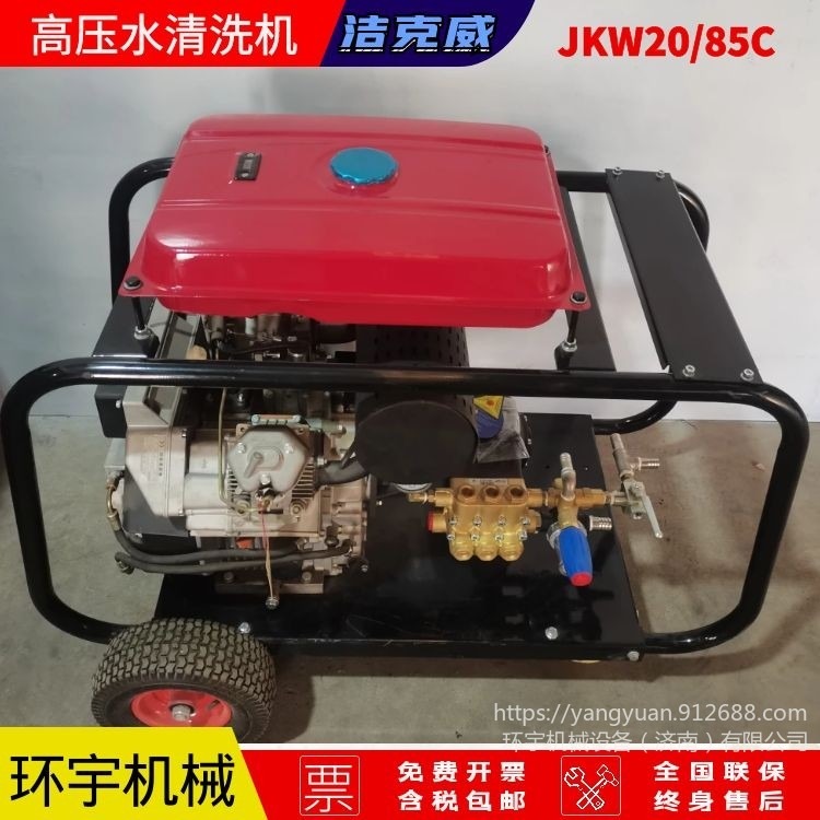 柴油清洗机 东营洁克威JKW2085C 铸件清沙设备 高压管道疏通机