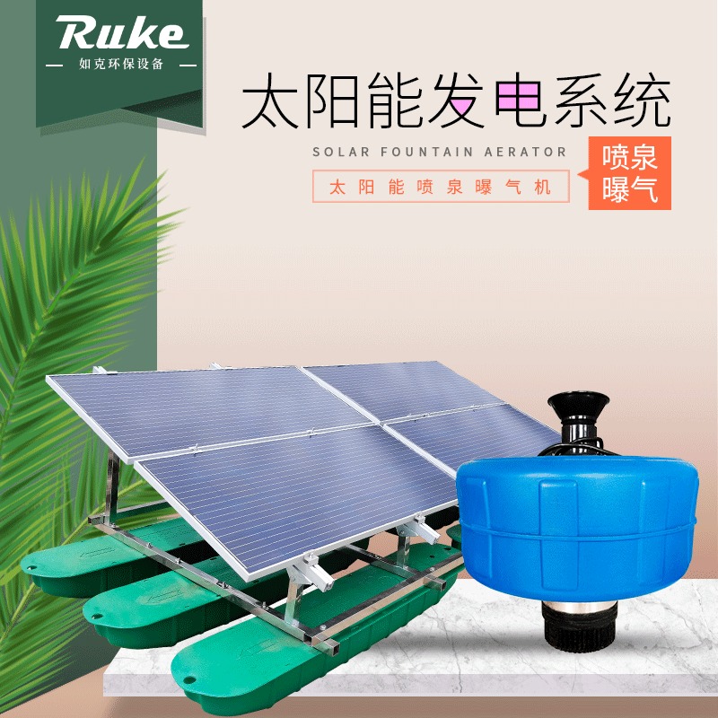 如克RUSN400-PQ型光伏式喷泉曝气机 太阳能水体增氧设备