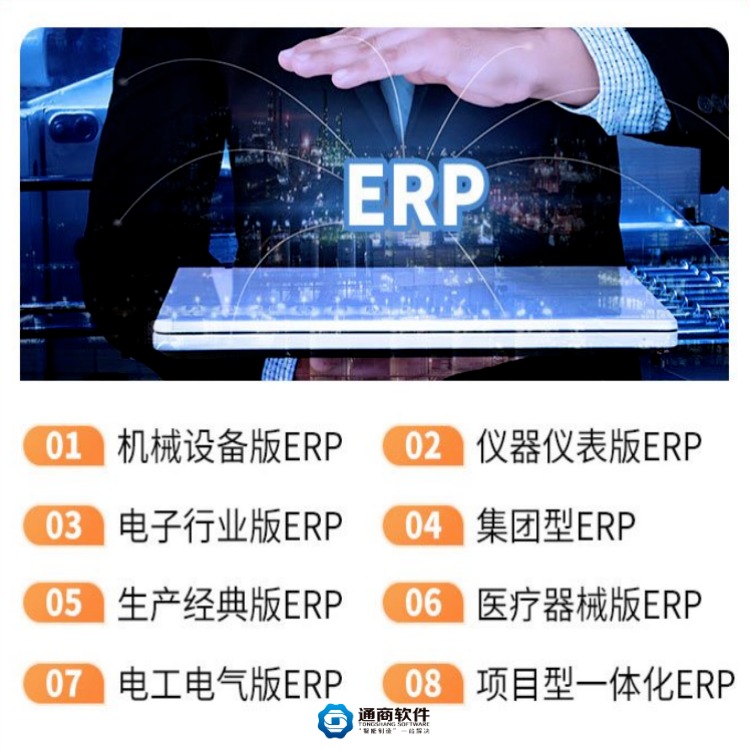 电工电气版ERP系统 自动排程 生产进度透明 一键核算成本管理软件 通商软件定制图片