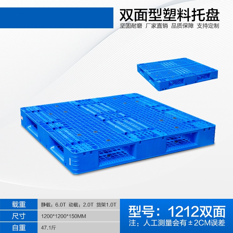 贵阳网格双面塑料托盘1.21.2网格加厚重庆石柱双面托盘厂家