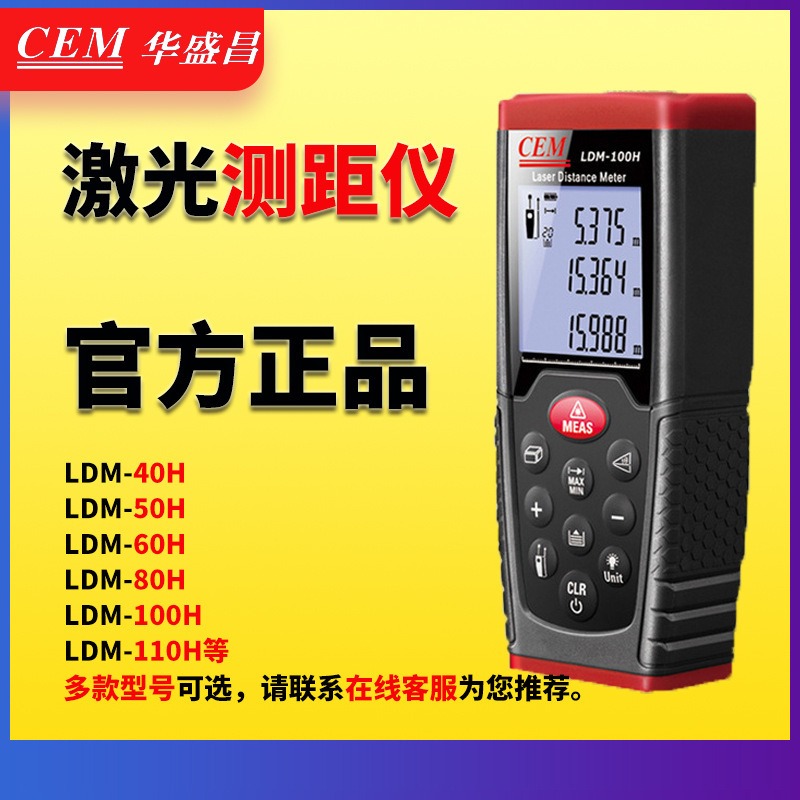 CEM华盛昌激光测距仪高精度红外线测距仪量房仪室外抗强光LDM-100