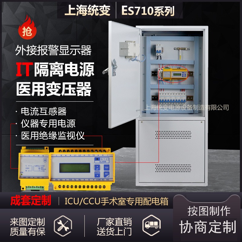 上海统变 医用变压器ES710-8KVA10kW二类医疗场所IT系统配电箱绝缘监视仪