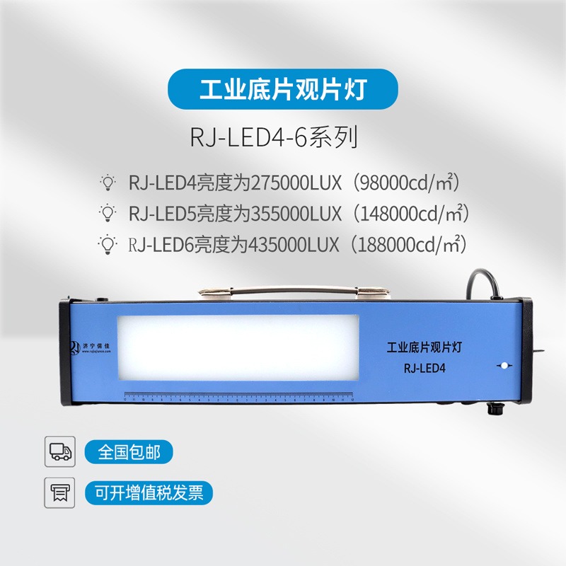 儒佳RJ-LED4系列工业底片观片灯高亮度LED看片灯胶片照亮灯