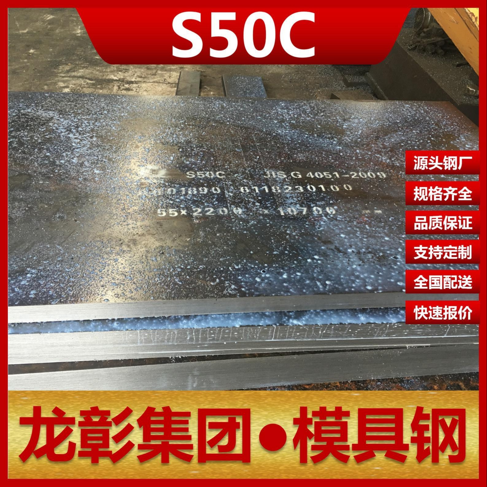 龙彰集团S50C钢板模具钢现货批零 主营光板精板S50C扁钢圆棒
