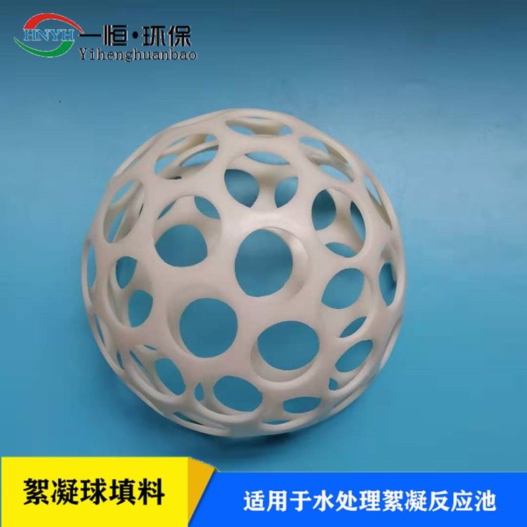 ABS絮凝球 一恒实业 挂膜反应球 ABS微涡流絮凝反应球 生产定制厂家图片