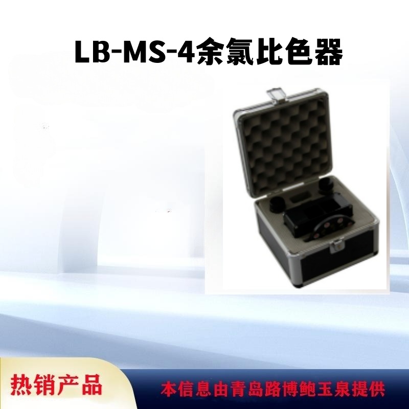 余氯水质检测仪余氯目视比色法LB-MS-4比色器图片