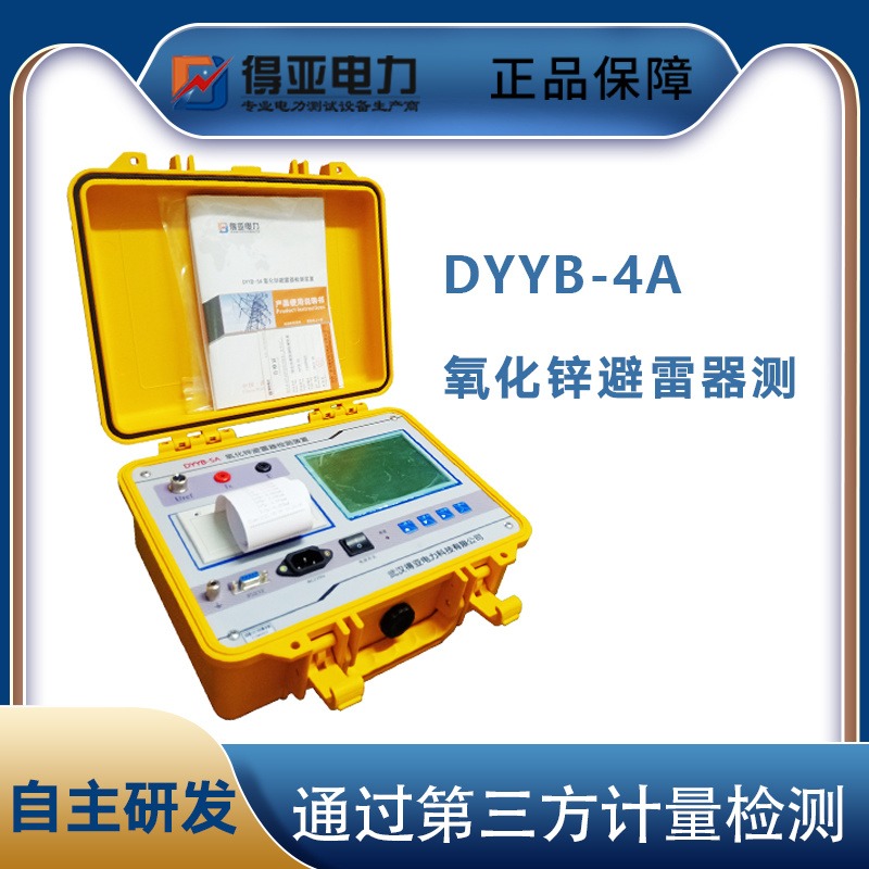得亚 DYYB-4A避雷器特性测试仪 氧化锌避雷器带电测试仪 氧化锌避雷器阻性电流测试仪