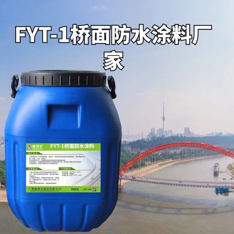 FYT-1改进型桥面防水涂料 厂家批发直销 价格便宜