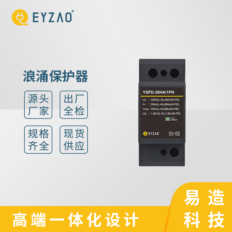 光缆配浪涌保护器 品质保障 防浪涌保护器型号 电源防雷器销售 EYZAO/易造C