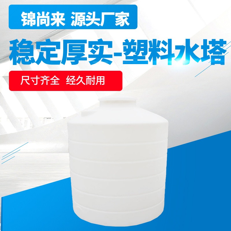 塑料水塔 赣榆锦尚来6立方外加剂储罐大型污水处理设备加厚塑料水塔 生产厂家