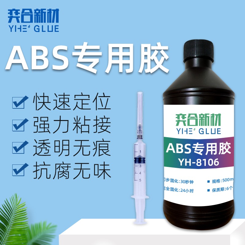 abs塑料壳专用胶水 能将ABS融接为一体的奕合ABS胶黏剂图片