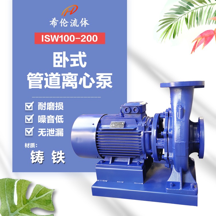 ISW100-200 希伦牌清水增压循环泵 上海厂家 批发价 大流量管道离心泵 可定制