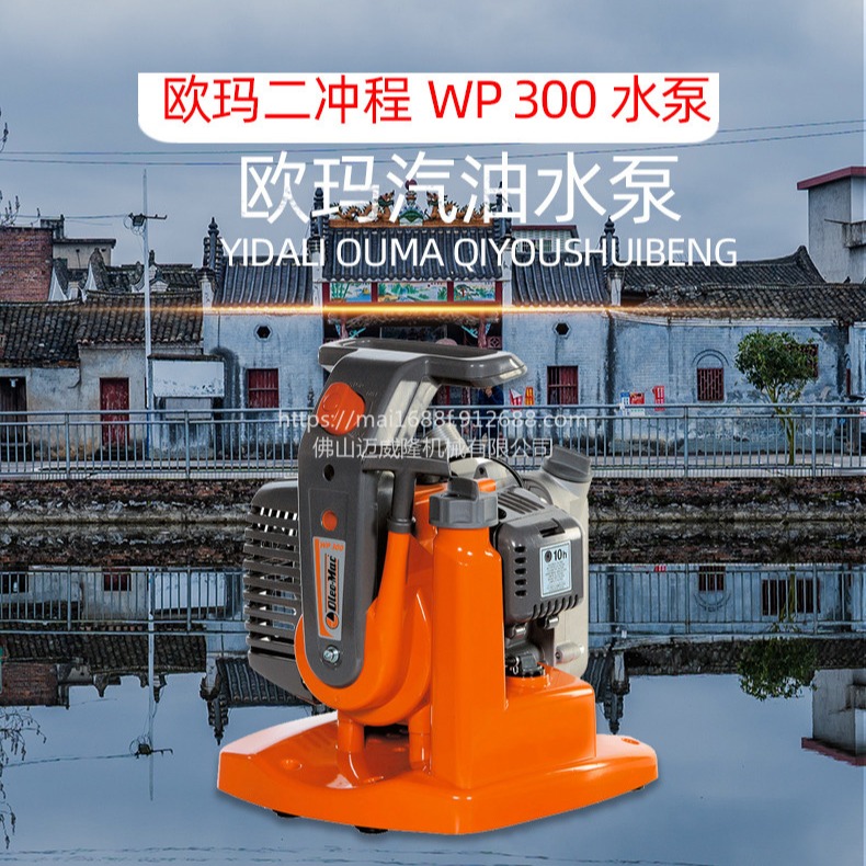 欧玛WP300水泵Oleo-Mac手提式抽水机劲易于使用