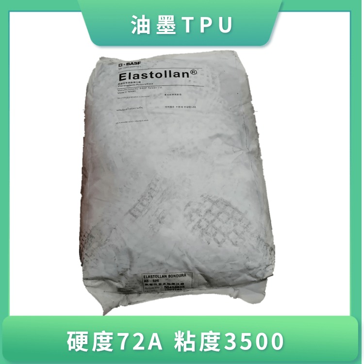 台湾巴斯夫A7020TPU 油墨级TPU A7020 Elastollan  聚氨酯 TPU丝印