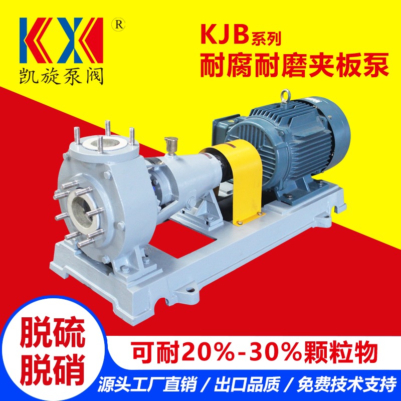 KJB夹板离心泵 高分子浆液泵 耐腐蚀脱硫泵厂家 凯旋泵阀图片