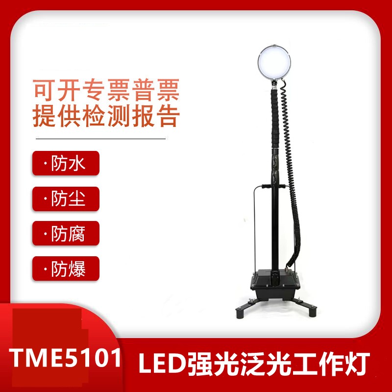 华隆TME5101强光工作灯 施工应急照明灯 LED防爆移动升降灯