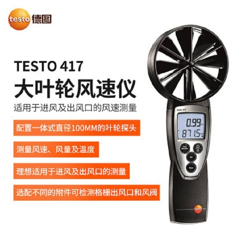 德图testo417大叶轮风速仪 风量罩高精度风温风量计 测温度体积流量