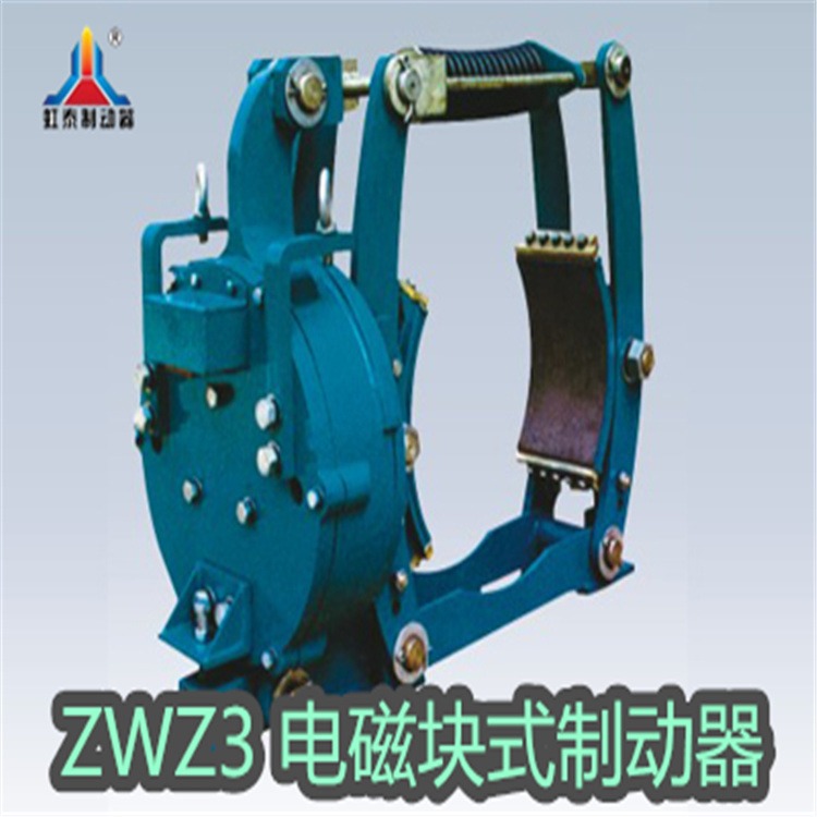 虹泰 刹车减速ZWZ3-160/200 直流电磁块式制动器