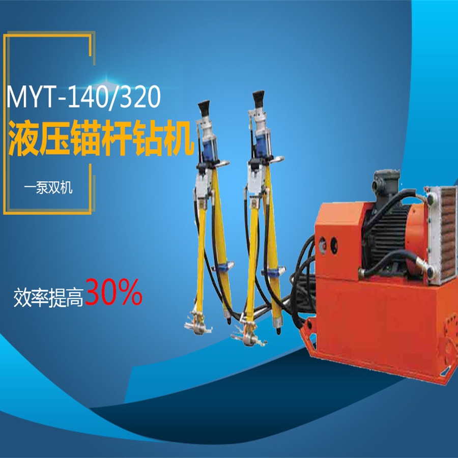 MYT全液压锚杆钻机机型 巨匠矿用支护锚索设备