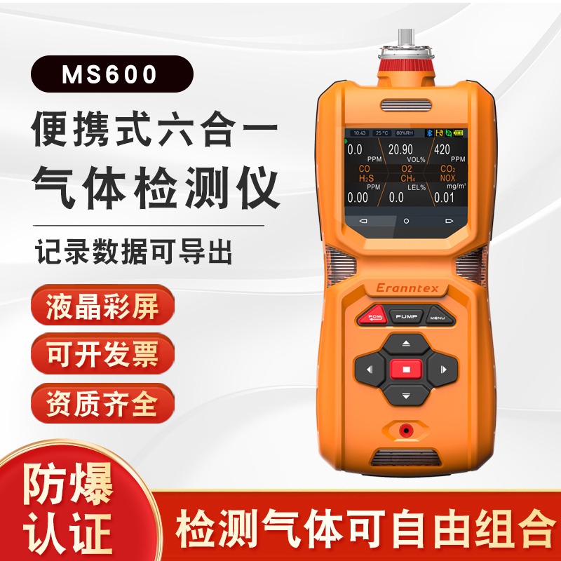 逸云天MS600六合一彩屏泵吸式 有毒有害可燃气体检测报警仪测试仪