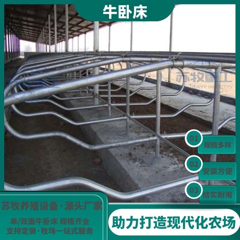 养殖场设备  奶牛场用牛卧栏生产商苏牧重工  单双热镀锌牛卧床