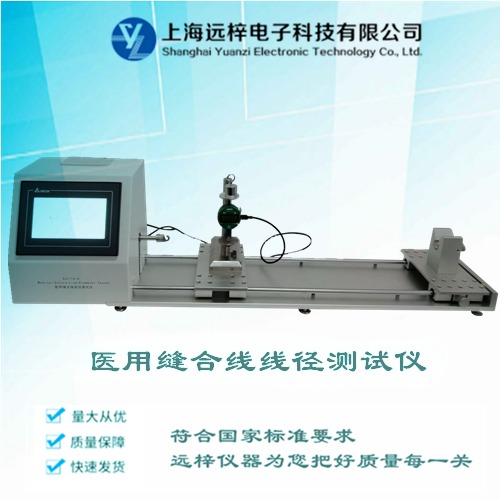 可吸收缝合线测试仪 非吸收线径测量仪介绍 XJ1116-D 上海远梓科技