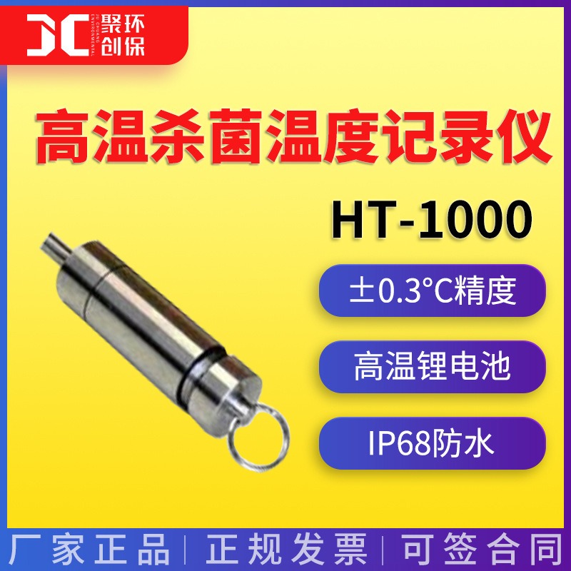 杭州智拓高温杀菌温度记录仪 HT-1000杀菌温度记录仪图片