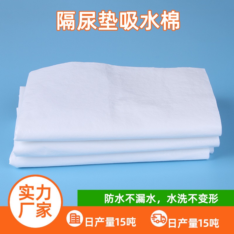 可水洗隔尿垫吸水棉 二层隔尿垫吸水无纺布 吸水针刺棉工厂