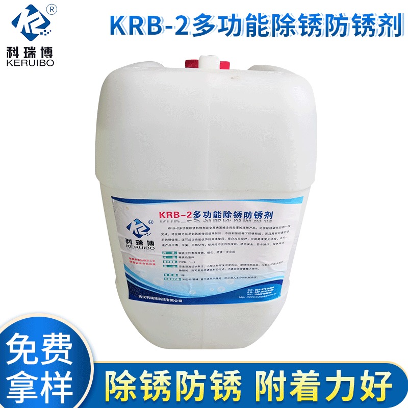 科瑞博KRB-2多功能除锈防锈剂  钢铁除锈剂 钢筋除锈剂厂家批发