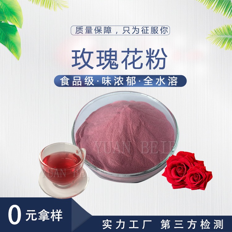 壹贝子玫瑰花粉 SC源头工厂现货供应 玫瑰花果粉 玫瑰花提取物图片