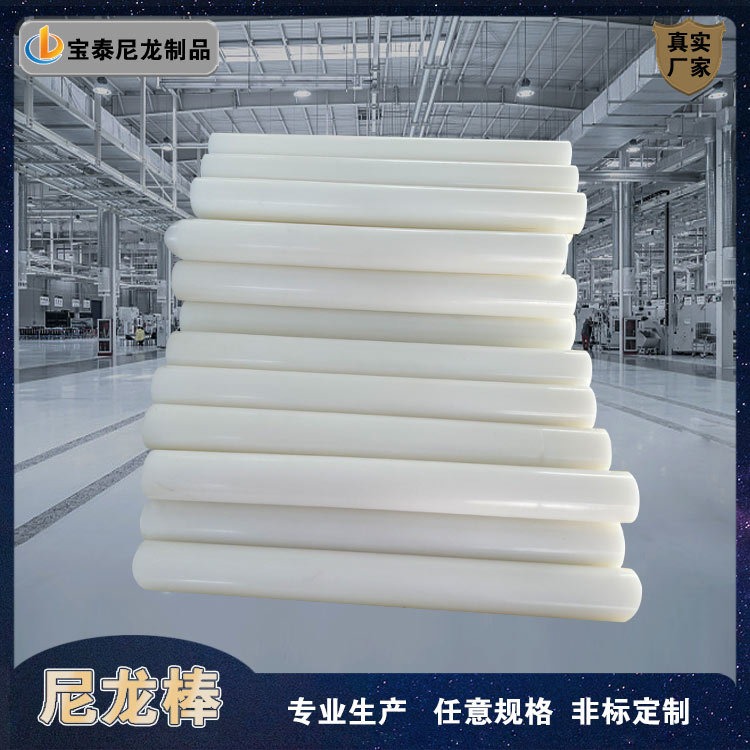 宝泰 pa尼龙棒 尼龙棒白色 塑料圆柱体 聚甲醛棒 含油 耐磨 自润滑 性能稳定