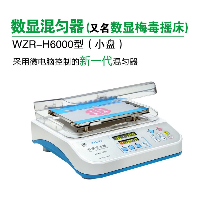 爱林 数显混匀器 WZR-H6000 小盘 数显梅毒摇床