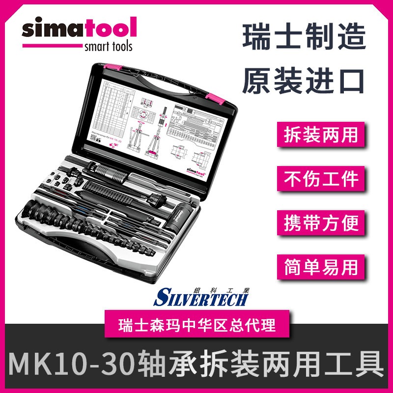 瑞士simatool  MK10-30  工具套件 轴承安装拆卸工具箱