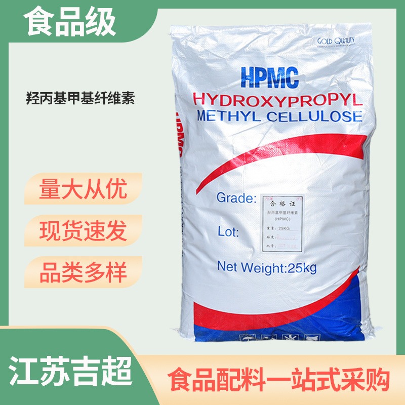 食品级羟丙基甲基纤维素 高粘度HPMC 涂料粘合剂 增稠剂 吉超