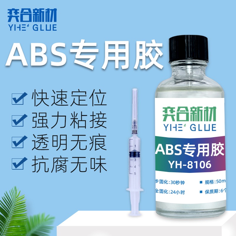 ABS粘接剂 奕合供应高强度环保融接型abs塑料胶水