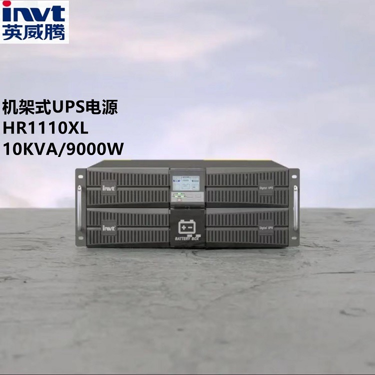 英威腾UPS电源HR1110XL机架式10KVA/9000W服务器机房应急供电