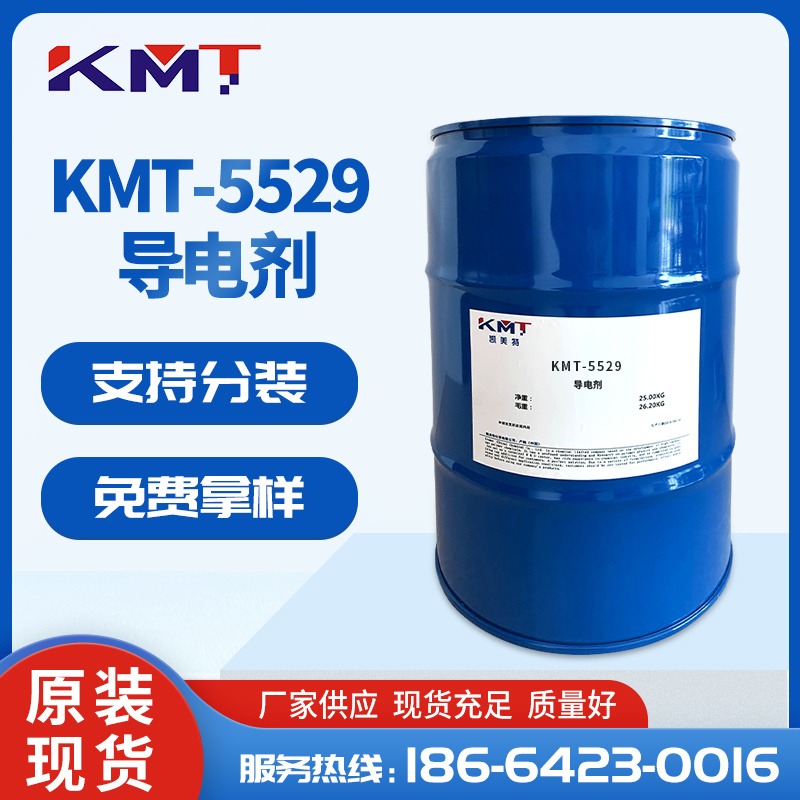 凯美特KMT-5529溶剂型涂料导电剂 静电喷涂导电剂
