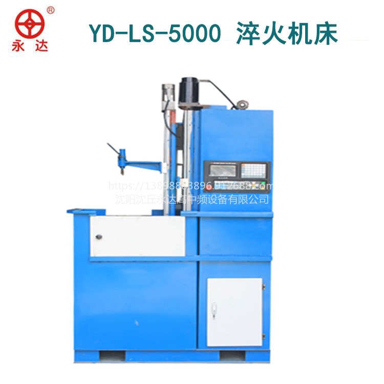 YD-LS-5000淬火机床 金属感应加热熔炼设备制造生产厂家