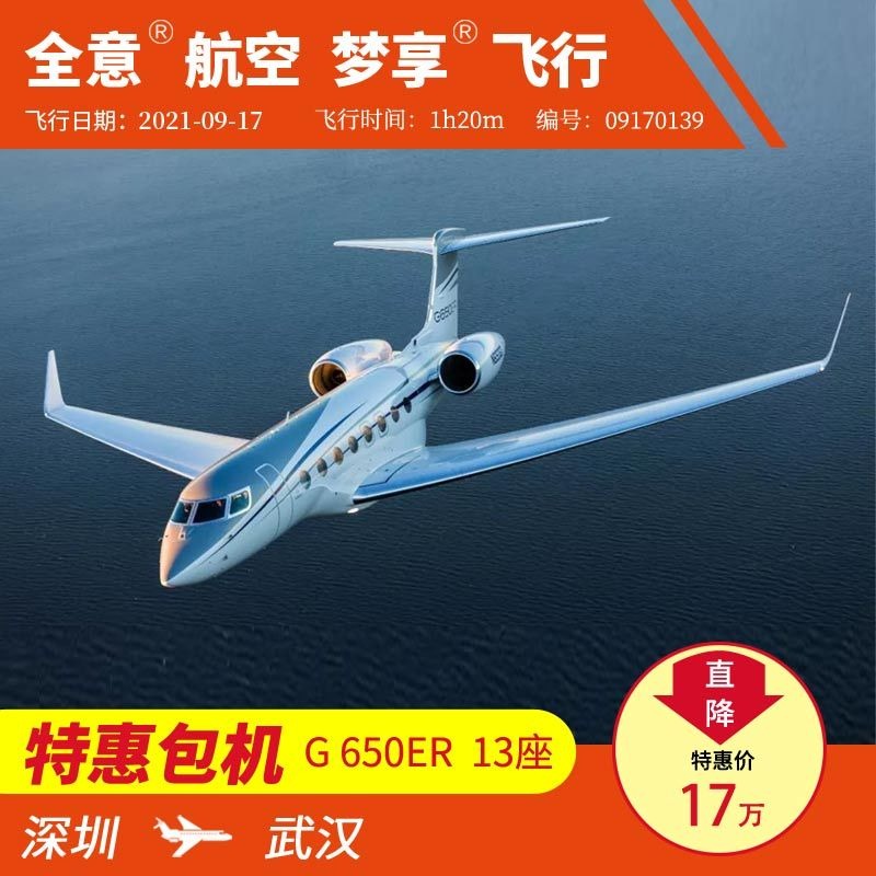 深圳飞武汉 G650ER 公务机包机私人飞机租赁 全意航空梦享飞行