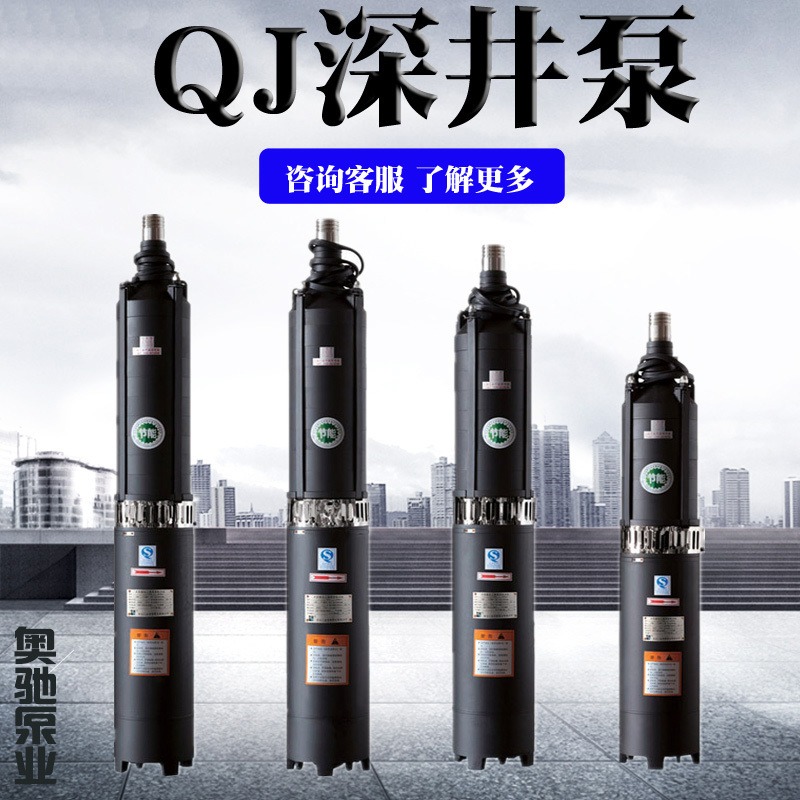 奥驰泵业深井泵厂家销售不锈钢QJ系列 防水电缆铜芯电机高压水泵图片