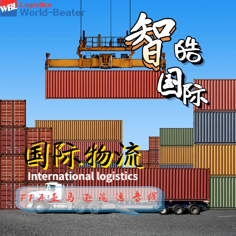 FBA亚马逊船运 fba日本快船国际物流海运专线 华东收货二截六开智皓国际