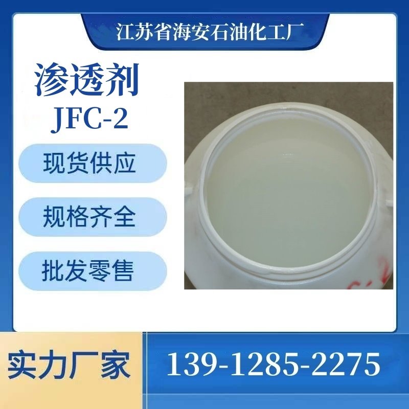 渗透剂源头厂家 JFC-2 耐酸耐碱渗透剂 羊毛净洗剂 环保型渗透剂