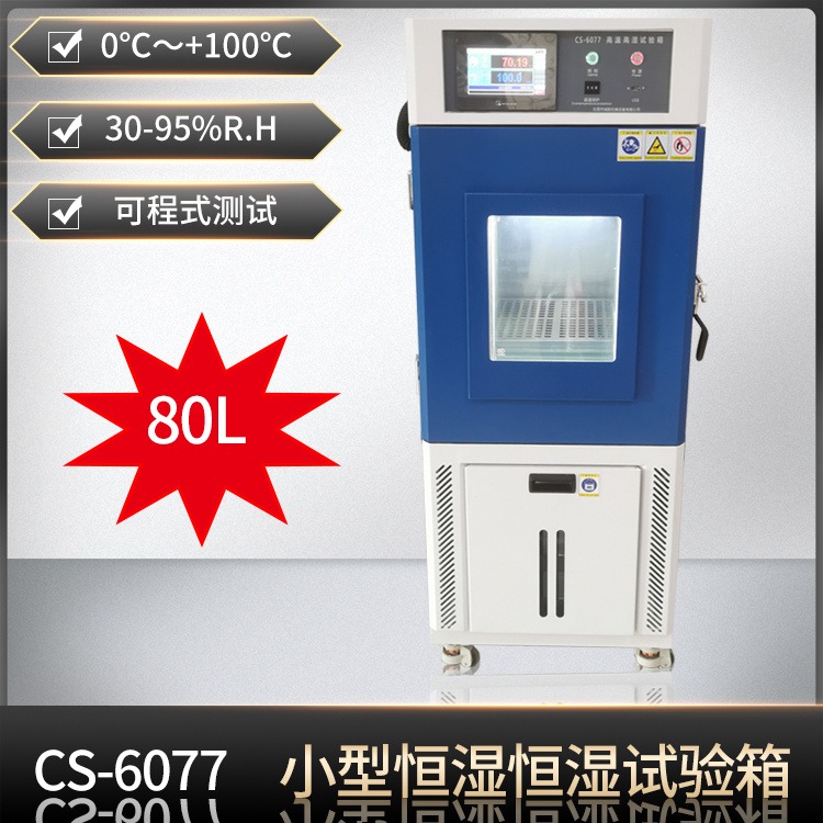 CS-6077D恒温恒湿试验箱高低温试验机80L小型可程式温变实验箱诚胜仪器可定制尺寸