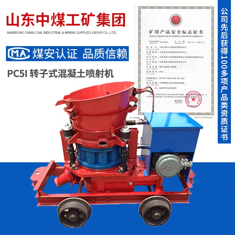 PC5I转子式混凝土喷射机 中煤厂家定制混凝土喷射机用途