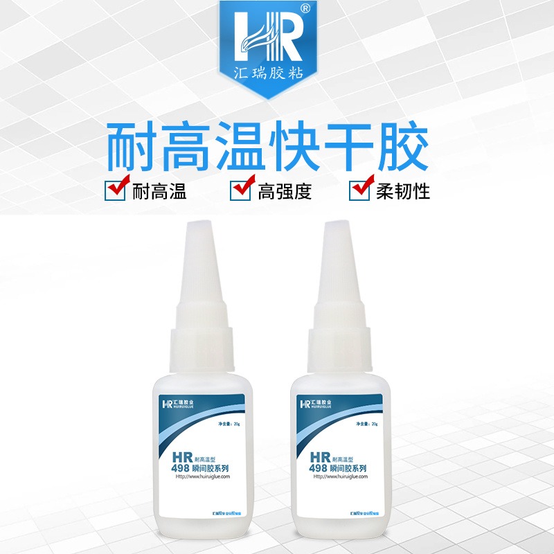 汇瑞源头厂家HR-498耐温120度强度可破材,耐弱酸碱,快速定位的耐高温快干胶厂家