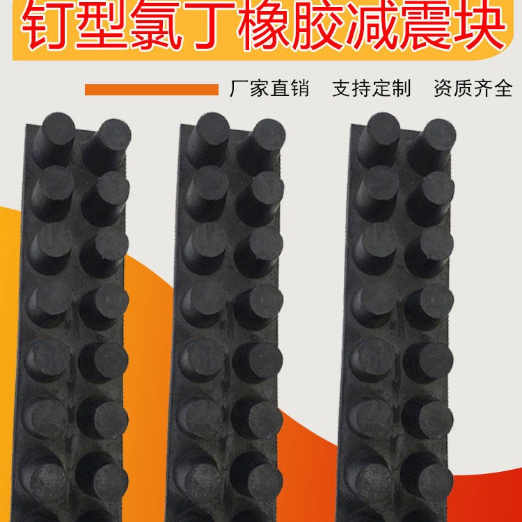 海晨供应 钉型橡胶垫块 钉型减震缓冲橡胶板 氯丁橡胶减震垫块