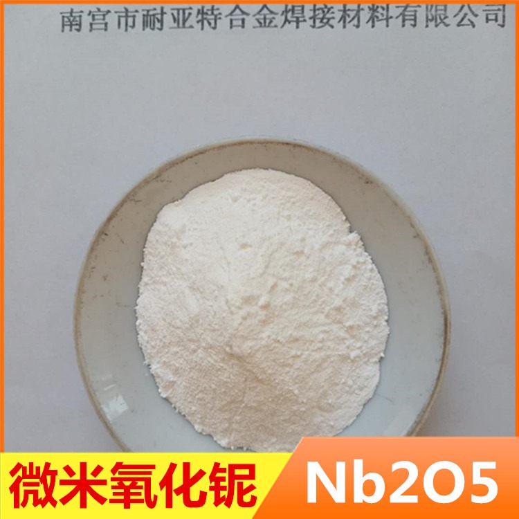氧化铌粉微米高纯催化剂用氧化铌粉Nb2O5陶瓷稀土耐火材料氧化铌